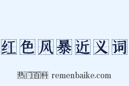 红色风暴近义词是什么意思的图片